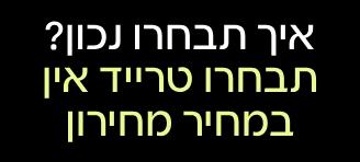 קמפיין בחירות אלדן מכירת רכב