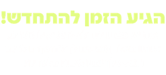 הגיע הזמן להתחדש - הטבה מיוחדת ללקוחות חוזרים של אלדן