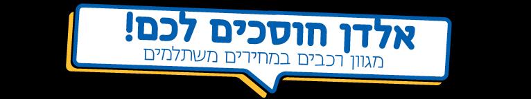 אלדן חוסכים לכם!