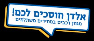 אלדן חוסכים לכם