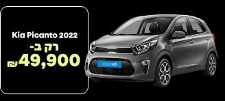 קיה פיקנטו רק ב-₪49,900 