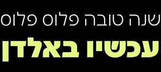 אלדן מכירת רכב מיד ראשונה 