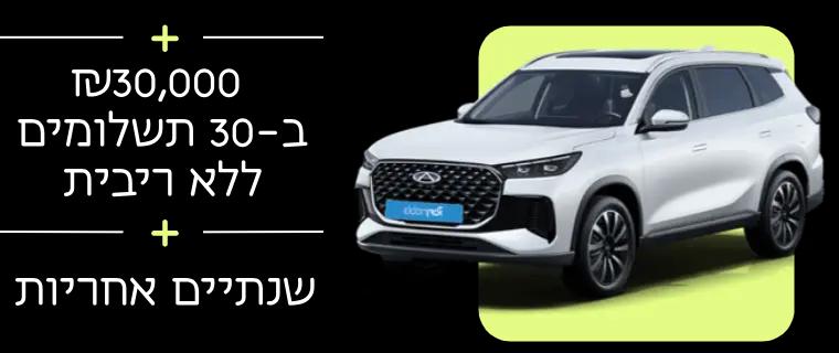 צ'רי טיגו 8 החל מ-₪79,900