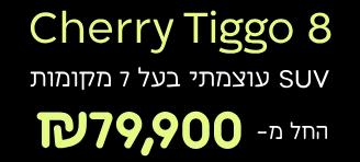 צ'רי טיגו 8 החל מ-₪79,900