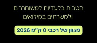הטבות בלעדיות למשוחררים ולמשרתים במילואים